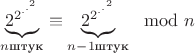 $\underbrace{2^{2^{.^{.^2}}}}\limits_{n\text{штук}}\equiv \underbrace{2^{2^{.^{.^2}}}}\limits_{n-1\text{штук}}\mod n$