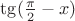 $\tg (\frac {\pi}{2} -x)$