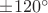 $\pm120^{\circ}$