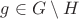$g \in G \setminus H$