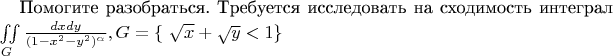 Помогите разобраться. Требуется исследовать на сходимость интеграл $ \iint\limits_{G}^{} \frac{dxdy}{(1-x^2-y^2)^{\alpha}} , G=\{\ \sqrt{x} + \sqrt{y} <1 \}$