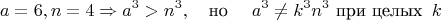 $$a=6, n=4\Rightarrow a^3>n^3, \quad \text{но } \quad a^3\ne k^3n^3 \,\, \text{при целых \,} k$$