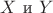 $X \text{ и } Y$