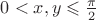 $0 < x, y\leqslant \frac{\pi}{2}$