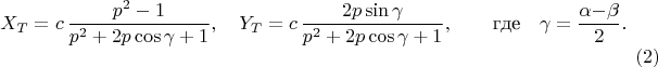 $$
 X_T= c\,\dfrac{p^2-1}{p^2+2p\cos\gamma+1},\quad
 Y_T= c\,\dfrac{2p\sin\gamma}{p^2+2p\cos\gamma+1},
 \qquad\text{где}\quad \gamma=\dfrac{\alpha{-}\beta}{2}.\quad\eqno(2)$$