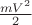 $\frac {mV^2}2$