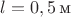$l=0,5\,\text{м}$