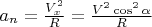 $a_n = \frac {V_x^2} {R}  = \frac {V^2 \cos^2 \alpha} {R}$