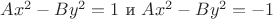 $Ax^2-By^2=1 \text{ и }Ax^2-By^2=-1$