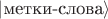 $|\text{метки-слова}\rangle$