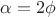 $\alpha = 2\phi$