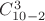 $C_{10-2}^{3}$
