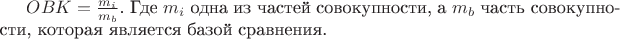 $OBK = \frac {m_i} {m_b}$. Где $m_i$ одна из частей совокупности, а $m_b$ часть совокупности, которая является базой сравнения.$