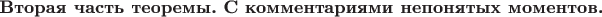 $\textbf{Вторая часть теоремы. С комментариями непонятых моментов.}$ $\textbf{Вторая часть теоремы. С комментариями непонятых моментов.}$