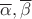 $\overline\alpha,\overline\beta$