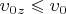 $\upsilon_0_z\leqslant\upsilon_0$