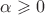 $\alpha\geqslant0 $