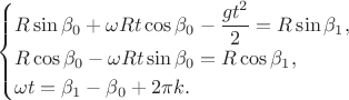 $$\begin{cases}
 R \sin \beta_0 + \omega Rt \cos \beta_0 - \dfrac{gt^2}{2}=R \sin \beta_1, \\
 R \cos \beta_0 - \omega Rt \sin \beta_0 = R \cos \beta_1, \\
 \omega t=\beta_1-\beta_0+2 \pi k.
\end{cases}$$