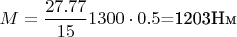 $M = \dfrac {27.77} {15} 1300 \cdot 0.5$=1203Нм