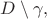 $ D\setminus \gamma,$