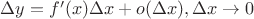 $\Delta y = f'(x)\Delta x + o(\Delta x), \Delta x \to 0$ $\Delta y = f'(x)\Delta x + o(\Delta x), \Delta x \to 0$