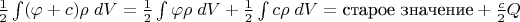 $\frac 1 2 \int (\varphi+c)\rho\;dV=\frac 1 2 \int \varphi\rho\;dV+\frac 1 2 \int c\rho\;dV=\text{старое значение}+\frac c 2 Q$