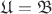 $\mathfrak{U} = \mathfrak{B}$