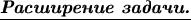 $ ~~~~ \textbf{\underline{\emph{Расширение задачи.}}} $