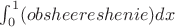 $\int_0^1(obshee reshenie)dx$ $\int_0^1(obshee reshenie)dx$