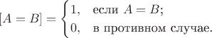 $$[A=B]=\begin{cases}
1,&\text{если $A=B$;}\\
0,&\text{в противном случае.}
\end{cases}$$