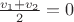 $\frac{v_1+v_2}2 = 0$