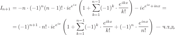 \begin{align*}I_{n+1}&=-n\cdot (-1)^n (n-1)!\cdot ie^{e^{ix}}\left(1+\sum_{k=1}^{n-1}(-1)^k\cdot\frac{e^{ikx}}{k!}\right)-ie^{e^{ix}+inx}=\\&=(-1)^{n+1}\cdot  n!\cdot ie^{e^{ix}}\left(1+\sum_{k=1}^{n-1}(-1)^k\cdot\frac{e^{ikx}}{k!}+(-1)^n\cdot\frac{e^{inx}}{n!}\right)\ \text{--- ч.т.д.}\end{align*}