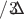 $&pi;/3с$