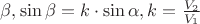 $\beta, \sin \beta =k\cdot \sin \alpha, k =\frac{V_2}{V_1} $