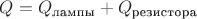$Q=Q_{\text{лампы}}+Q_{\text{резистора}}$