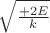 $\sqrt{\frac{+2E}{k}}$ $\sqrt{\frac{+2E}{k}}$