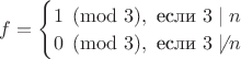 $f=\begin{cases} 1 \pmod 3, \text { если } 3\mid n  \\0 \pmod 3, \text { если } 3\not\mid n \end{cases}$