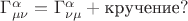 $\Gamma^\alpha_{\mu\nu}=\Gamma^\alpha_{\nu\mu}+\text{кручение}?$
