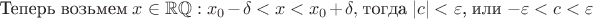 Теперь возьмем $x\in\mathbb{R}\verb