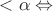$< \alpha \Leftrightarrow$