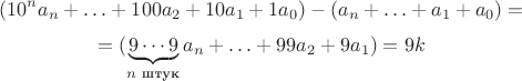 $$(10^na_n + \ldots + 100a_2 + 10a_1 + 1a_0) - (a_n + \ldots + a_1 + a_0) =$$$$= (\underbrace{9\cdots9}_{n\text{ штук}}a_n + \ldots + 99a_2 + 9a_1) = 9k$$