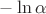 $ -\ln \alpha $ $ -\ln \alpha $