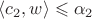 $\langle c_2, w \rangle \leqslant \alpha_2$