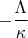 $$-\frac{\Lambda}{\kappa} $$
