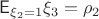$\mathsf{E}_{\xi_2=1}{\xi_3}=\rho_2$