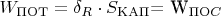 $\[
W_{\Pi {\rm O}{\rm T}}  = \delta _R  \cdot \[
S_{{\rm K}{\rm A}\Pi } 
\]
  = W_{\Pi {\rm O}C} 
\]$