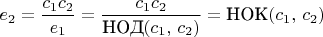 $e_{2}=\dfrac{c_{1}c_{2}}{e_{1}}=\dfrac{c_{1}c_{2}}{\text{НОД}(c_{1},\, c_{2})}=\text{НОК}(c_{1},\, c_{2})
 $