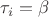 $\tau_i=\beta$ $\tau_i=\beta$