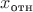$x_{\text{отн}}$