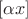 $[\alpha x]$